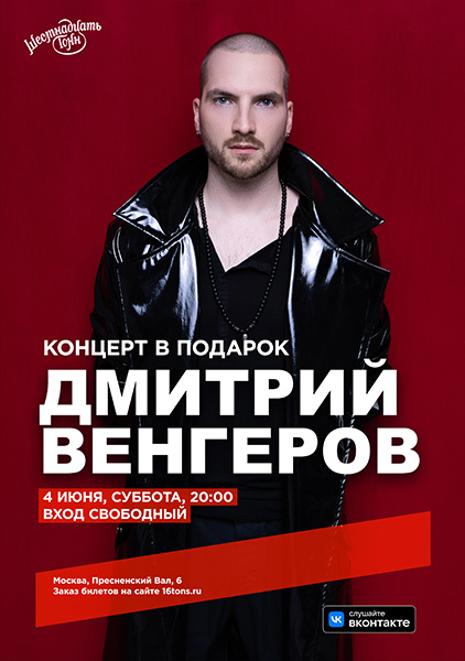 Афиша Дмитрий Венгеров